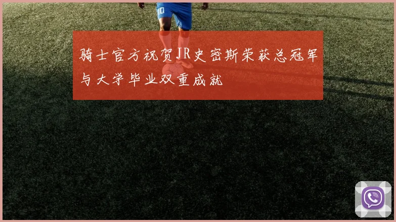 骑士官方祝贺JR史密斯荣获总冠军与大学毕业双重成就