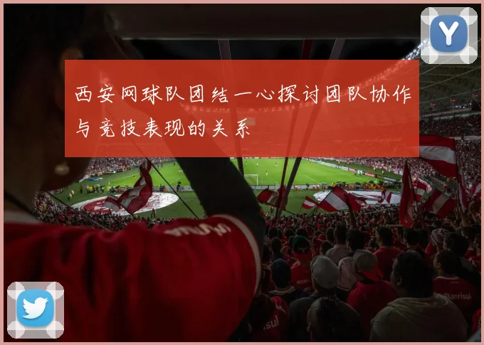 西安网球队团结一心探讨团队协作与竞技表现的关系