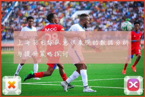 上海羽毛球队意识表现的数据分析与提升策略探讨