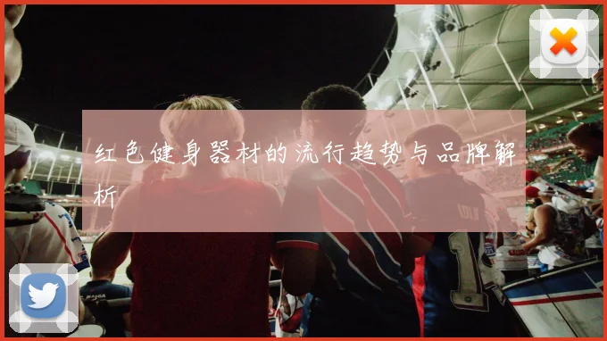 红色健身器材的流行趋势与品牌解析