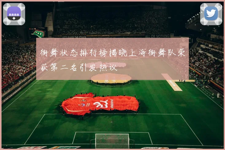 街舞状态排行榜揭晓上海街舞队荣获第二名引发热议