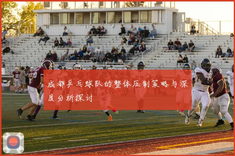 成都乒乓球队的整体压制策略与深度分析探讨